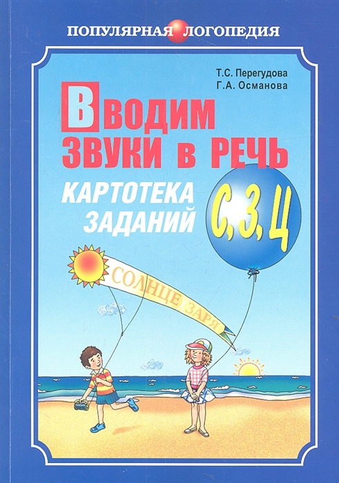 

Вводим звуки в речь Картотека для автоматизации звуков С З Ц