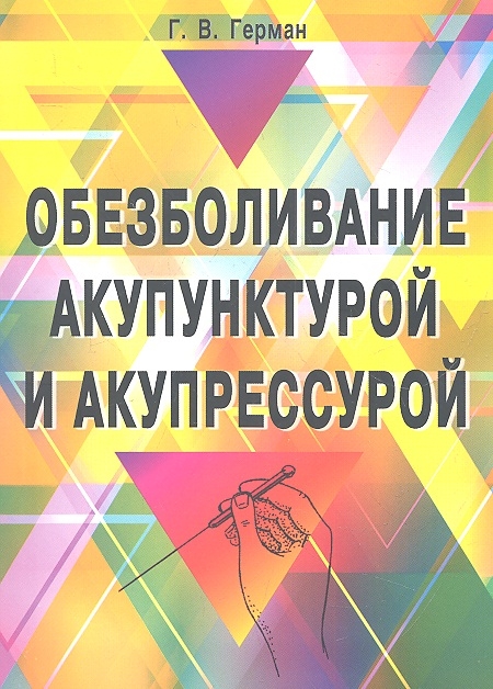 

Обезболивание акупунктурой и акупрессурой Руководство по самолечению