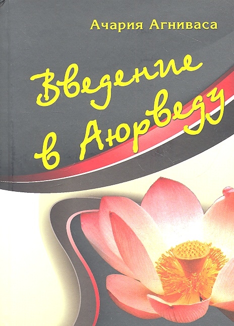 

Введение в Аюрведу