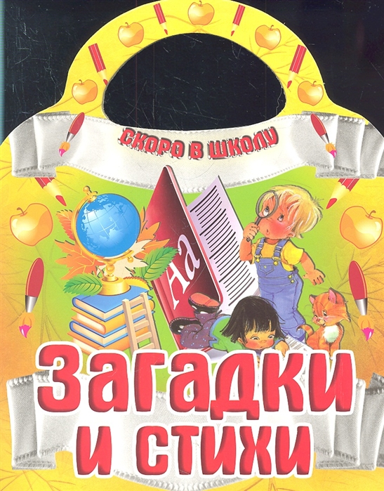 

Загадки и стихи