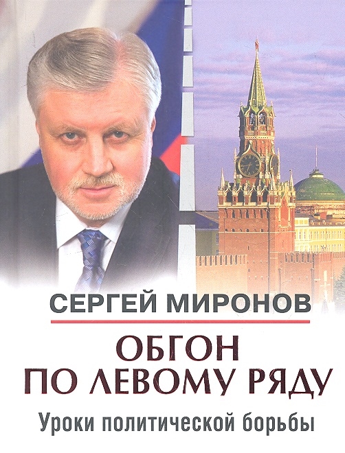 Миронов С. Обгон по левому ряду Уроки политической борьбы Сборник статей и интервью миронов с обгон по левому ряду уроки политической борьбы сборник статей и интервью