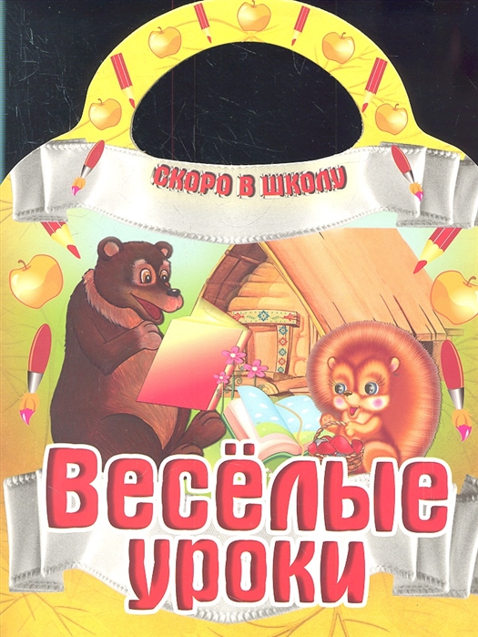 

Веселые уроки