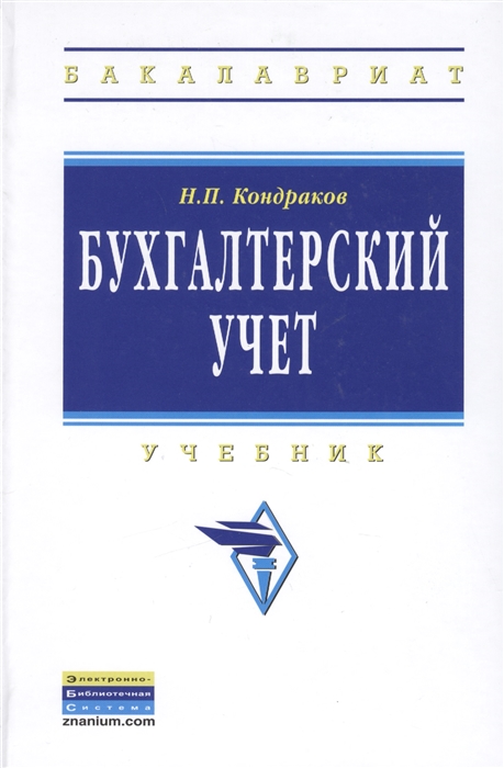 

Бухгалтерский учет Учебник Четвертое издание переработанное и дополненное