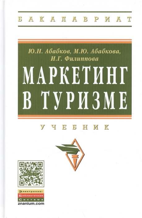 

Маркетинг в туризме Учебник