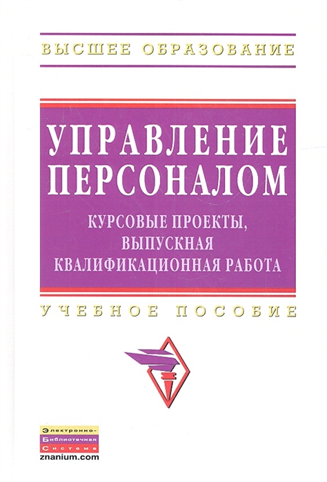 

Управление персоналом курсовые проекты выпускная квалификационная работа Учебное пособие