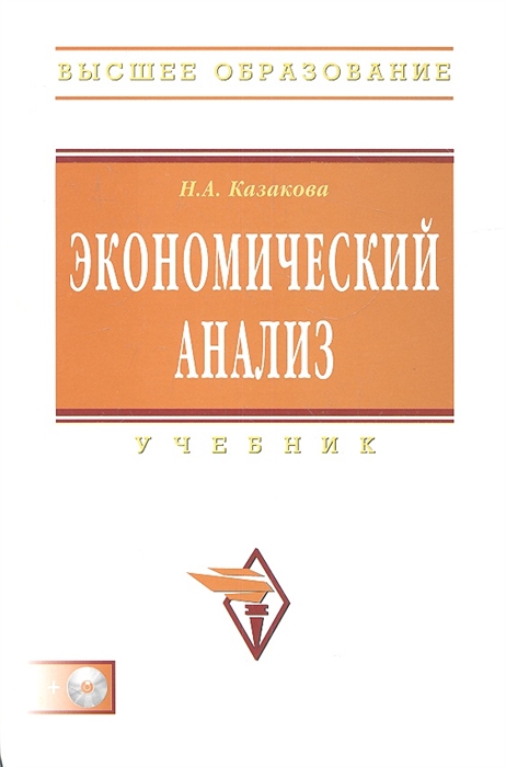 

Экономический анализ Учебник CD