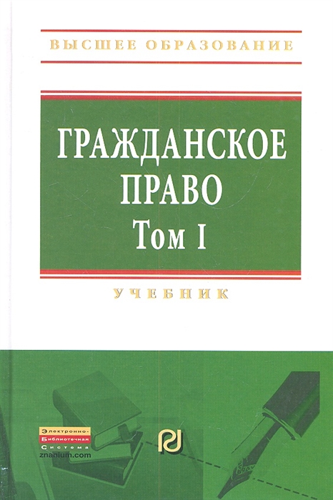 

Гражданское право Том первый Учебник