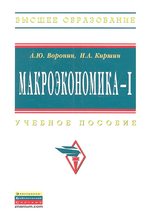 

Макроэкономика - 1 Учебное пособие