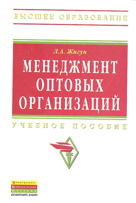 

Менеджемент оптовых организаций Учебное пособие