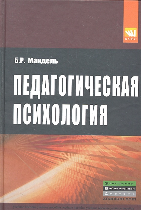 

Педагогическая психология Учебное пособие