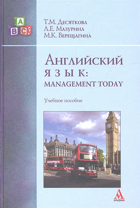 

Английский язык Management Today Учебное пособие