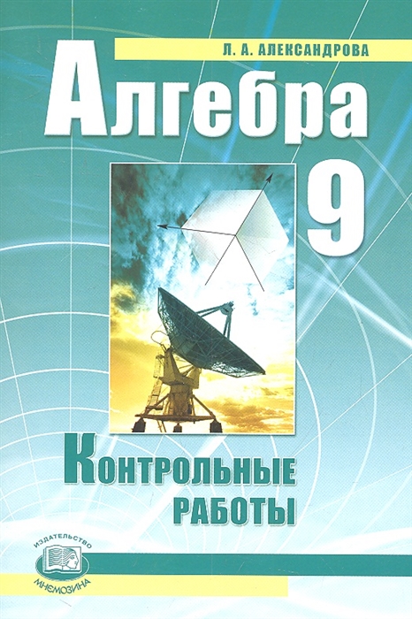 Александрова Л. - Алгебра 9 класс Контрольные работы для учащихся общеобразовательных учреждений 4-е издание стереотипное