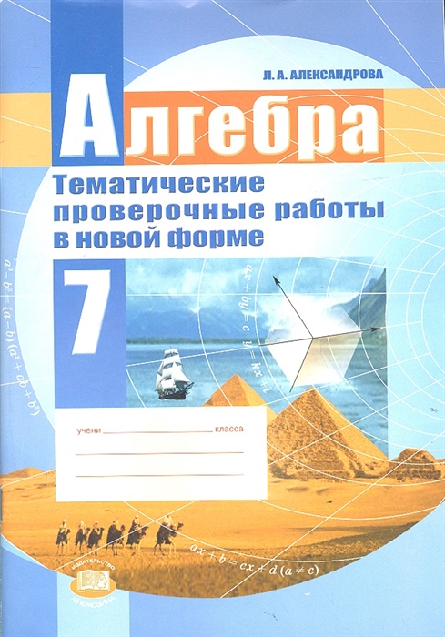 

Алгебра 7 класс Тематические проверочные работы в новой форме для учащихся общеобразовательных учреждений