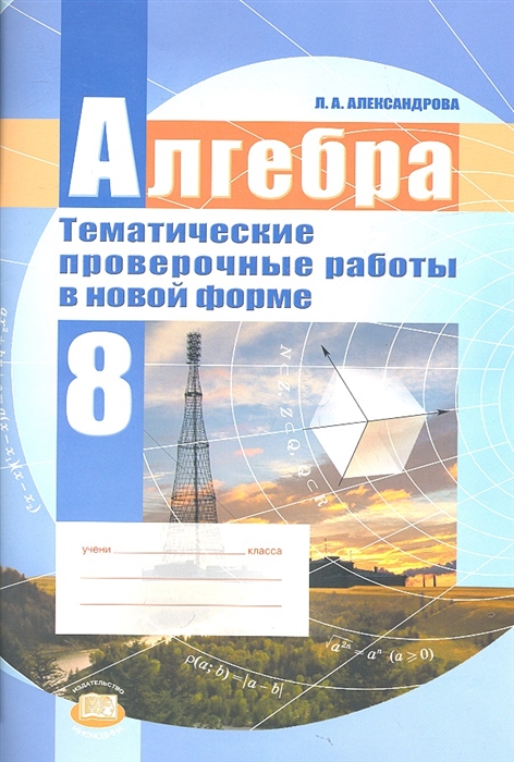 Александрова Л. - Алгебра 8 класс Тематические проверочные работы в новой форме для учащихся общеобразовательных учреждений