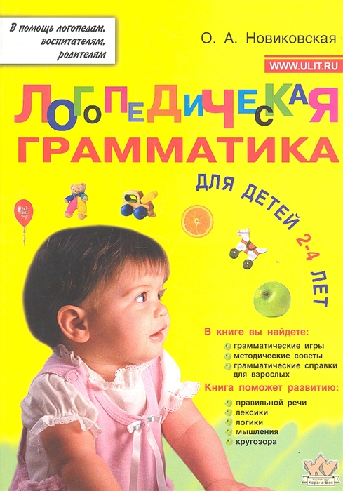 

Логопедическая грамматика для малышей Пособие для занятий с детьми 2-4 лет