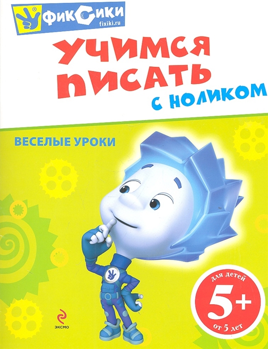 

Учимся писать с Ноликом Веселые уроки Для детей от 5 лет