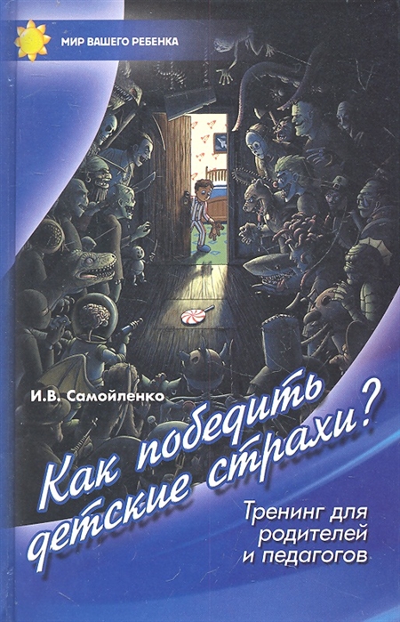 

Как победить детские страхи Тренинг для родителей и педагогов