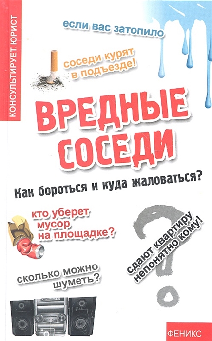 

Вредные соседи как бороться и куда жаловаться