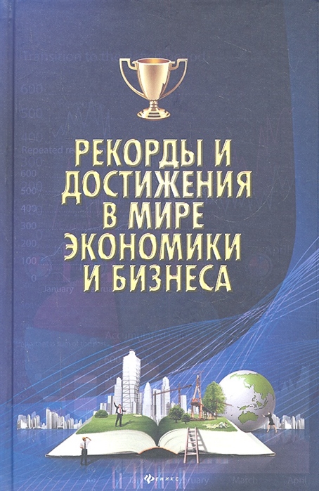 Коляда М., Бирюков П. - Рекорды и достижения в мире экономики и бизнеса