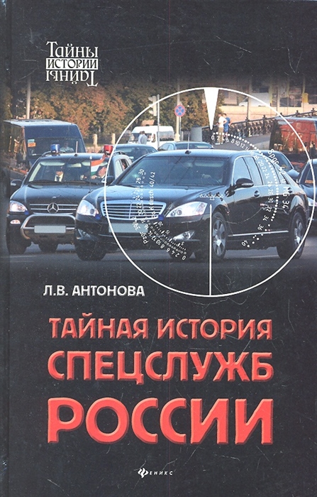 

Тайная история спецслужб России