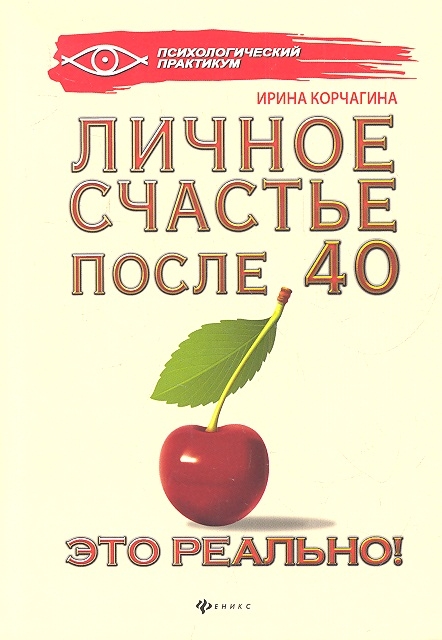 

Личное счастье после 40 - это реально