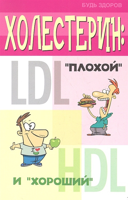 

Холестерин плохой и хороший