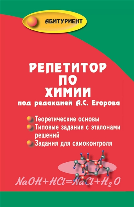 

Репетитор по химии