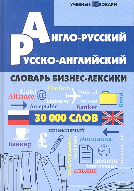 

Англо-русский русско-английский словарь бизнес-лексики 30000 слов