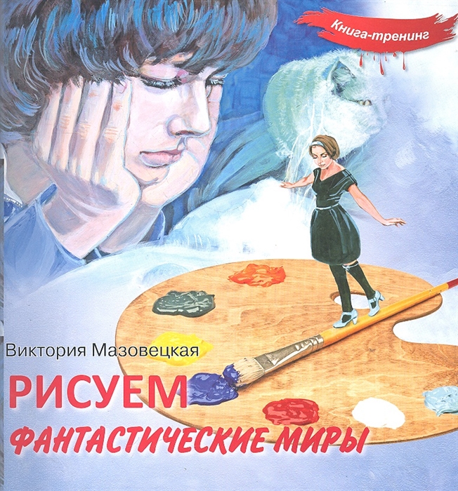 

Рисуем фантастические миры Книга- тренинг