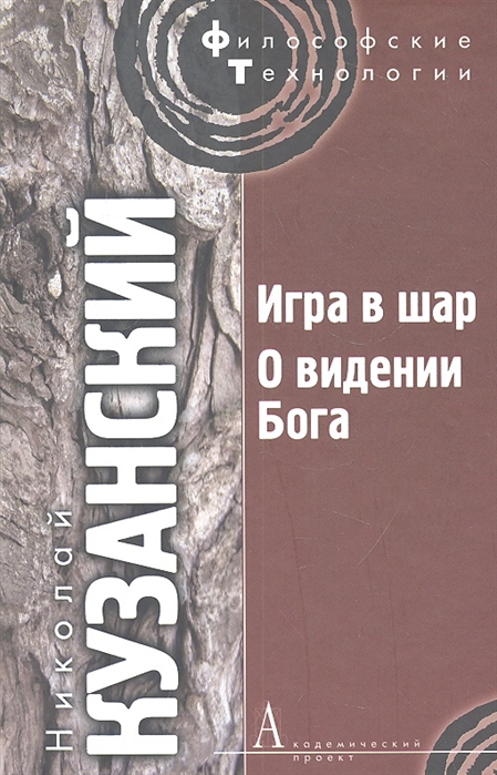 

Игра в шар О видении Бога