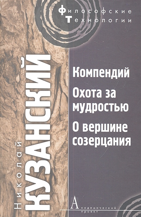 

Компендий Охота за мудростью О вершине созерцания