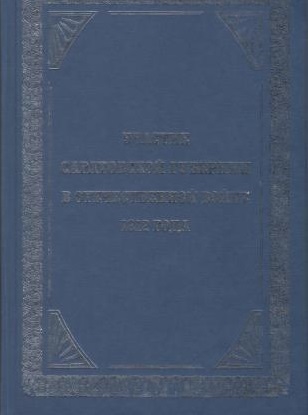 

Участие Саратовской губернии в Отечественной войне 1812 года репринтное издание Орион