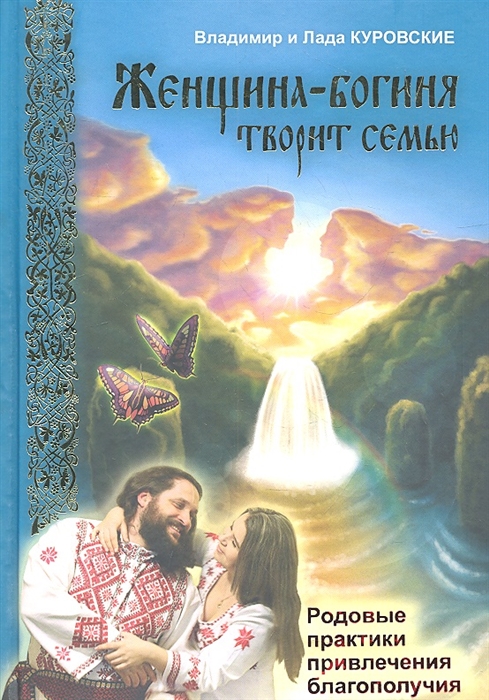 

Женщина-богиня творит семью