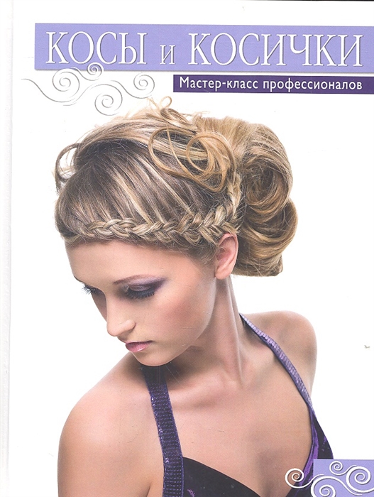 

Косы и косички Мастер-класс профессионалов