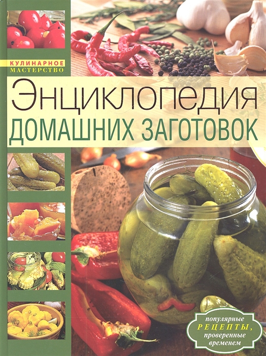

Энциклопедия домашних заготовок