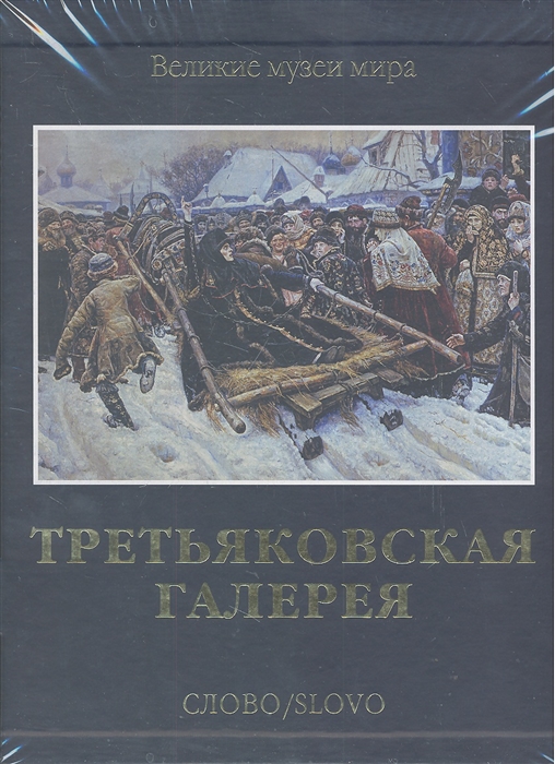 

Третьяковская галерея