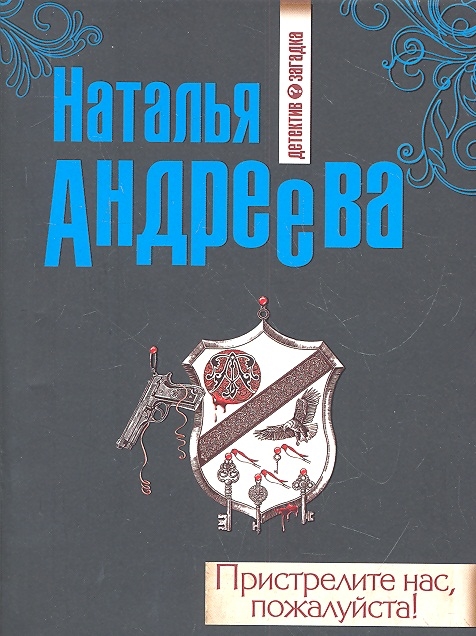 

Пристрелите нас пожалуйста