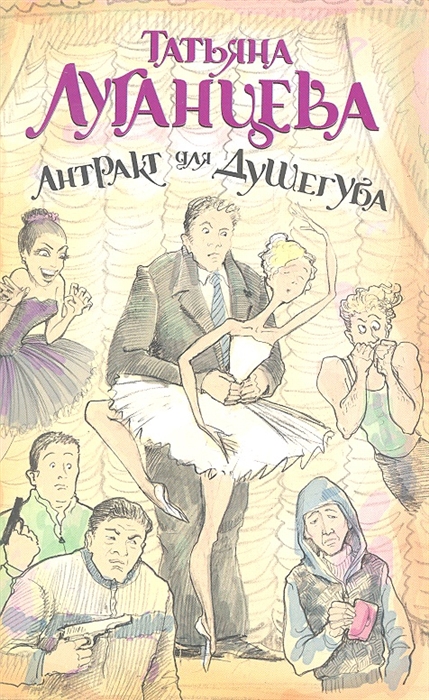 

Антракт для душегуба