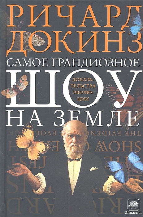 

Самое грандиозное шоу на Земле. Доказательства эволюции
