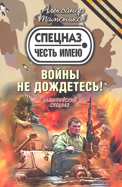 

Войны не дождетесь