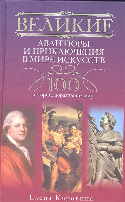 

Великие авантюры и приключения в мире искусств 100 историй поразивших мир