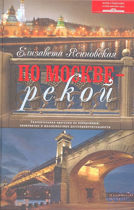 

По Москве - рекой Увлекательная прогулка по набережным знаменитые и малоизвестные достопримечательности