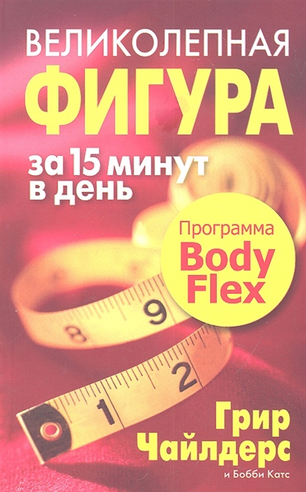 

Великолепная фигура за 15 минут в день Программа Body Flex