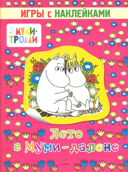 

Лето в Муми-далене Игры с наклейками