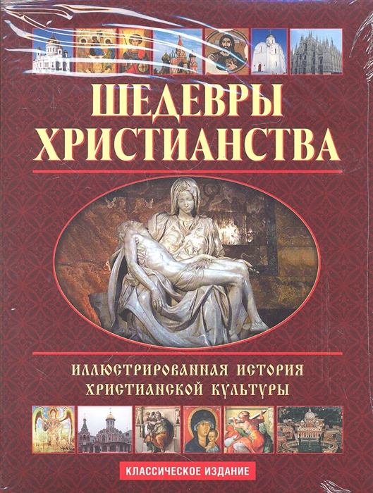

Иллюстрированная энциклопедия христианского искусства Шедевры христианства