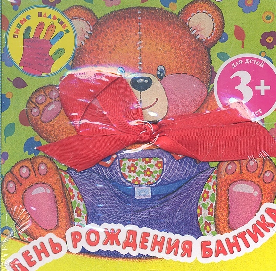 

День рождения Бантика