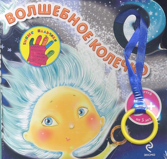 

Волшебное колечко