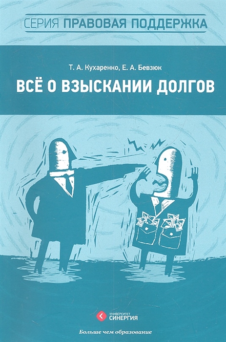 

Все о взыскании долгов Практическое пособие