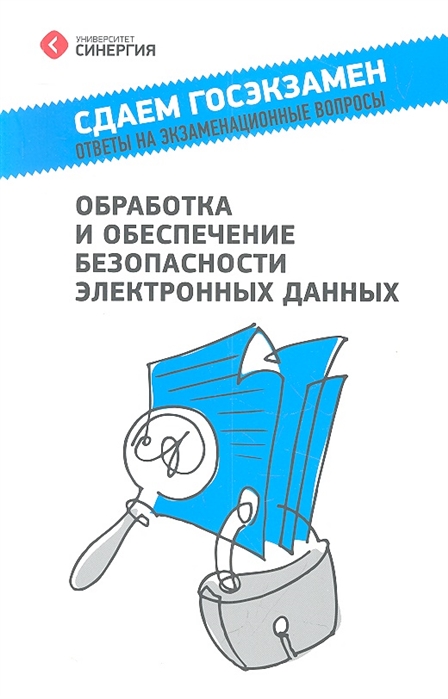 Агапов А., Алексеева Т., Васильев А. и др. - Обработка и обеспечение безопасности электронных данных Учебное пособие