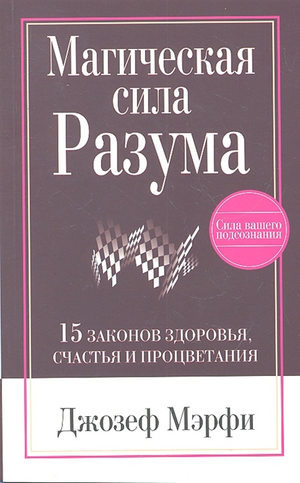 

Магическая сила Разума 15 законов здоровья счастья и процветания